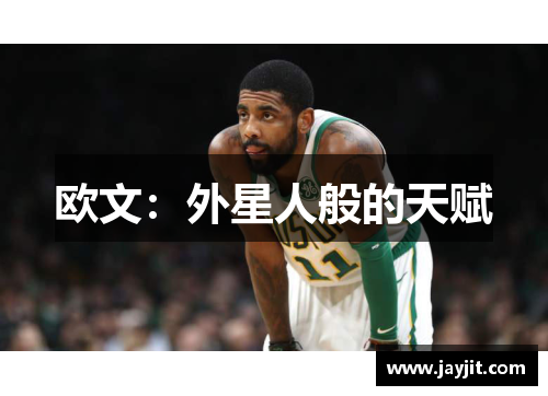 欧文：外星人般的天赋