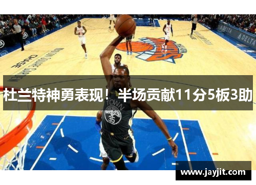杜兰特神勇表现！半场贡献11分5板3助