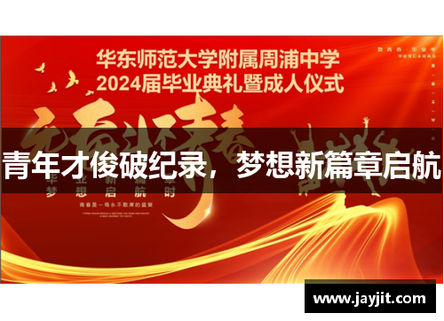 青年才俊破纪录，梦想新篇章启航