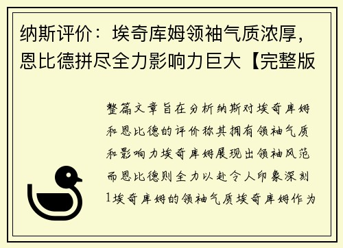 纳斯评价：埃奇库姆领袖气质浓厚，恩比德拼尽全力影响力巨大【完整版】